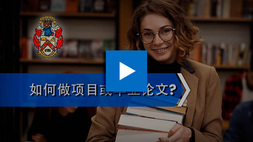 BIU 如何做项目或毕业论文？